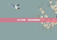 关于闪婚，网友们如是说