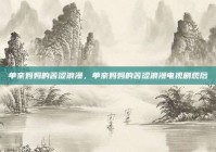 单亲妈妈的苦涩浪漫，单亲妈妈的苦涩浪漫电视剧观后