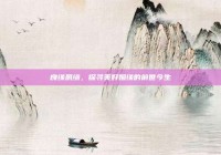 良缘夙缔，探寻美好姻缘的前世今生