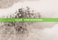 汶上征婚，寻找属于自己的幸福缘分
