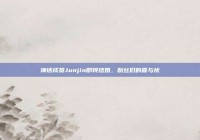 神话成员Junjin即将结婚，粉丝们的喜与忧
