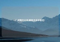 广州婚介公司,哪些大忌不能犯?