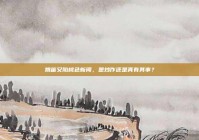 姚笛又陷桃色新闻，是炒作还是真有其事？
