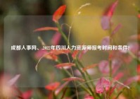 成都人事网、,2022年四川人力资源师报考时间和条件?
