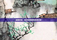 定格幸福，南京结婚照的浪漫之旅