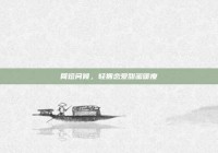 简短问候，轻拥恋爱甜蜜暖度