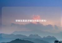 好朋友英语,好朋友的英文简写?