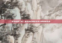 何炅结婚了吗？探寻这位知名主持人的情感生活