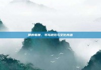 明的笔顺，书写规范与文化内涵