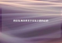 的交友,有许多关于交友之道的论述?