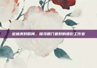 定格美好瞬间，探寻厦门最好的摄影工作室