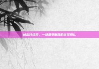 林志玲结婚，一场备受瞩目的世纪婚礼