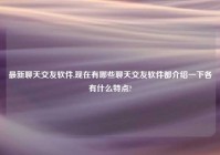 最新聊天交友软件,现在有哪些聊天交友软件都介绍一下各有什么特点?