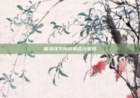 探寻线下陪玩的多元渠道