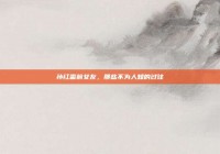 孙红雷前女友，那些不为人知的过往