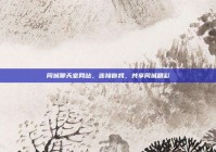 同城聊天室网站，连接你我，共享同城精彩