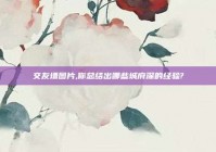 交友墙图片,你总结出哪些城府深的经验?
