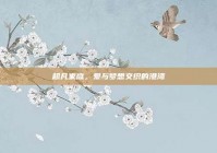 超凡家庭，爱与梦想交织的港湾