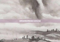 洛阳近期招聘信息汇总与分析