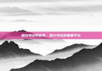 烟台考试网官网，助力考生的重要平台