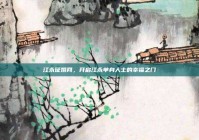 江永征婚网，开启江永单身人士的幸福之门