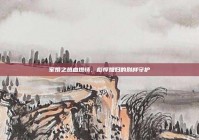 军婚之热血燃情，彪悍媳妇的别样守护