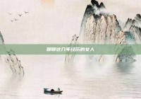 聊聊这几年经历的女人