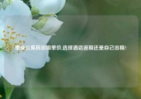 单身公寓房出租单价,选择酒店返租还是自己出租?