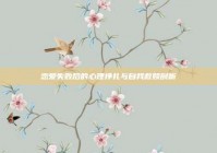 恋爱失败后的心理挣扎与自我救赎剖析