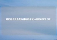 速配网征婚靠谱吗,速配网交友站里面有国外人吗?