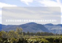 北京世纪佳缘婚介星座,南通世纪佳缘实体店靠谱吗?