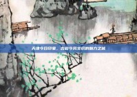 天津今日印象，古韵今风交织的魅力之城