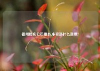 福州婚庆公司排名,永喜是什么意思?