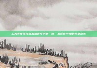 上海教育电视台直播课开学第一课，点亮新学期的希望之光
