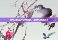 徐州人民政府招聘信息，机遇与挑战并存