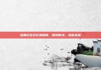 结婚纪念日礼物指南，镌刻时光，情定永恒
