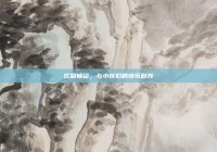 欢聚畅谈，与小伙们的快乐时光