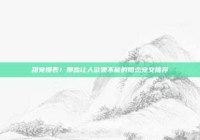 甜宠爆表！那些让人欲罢不能的婚恋宠文推荐