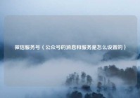 微信服务号（公众号的消息和服务是怎么设置的）