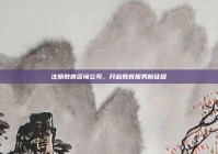 注册教育咨询公司，开启教育服务新征程