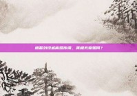 杨幂刘恺威离婚传闻，真相究竟如何？