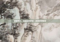安徽婚介，搭建爱的桥梁，成就美满姻缘