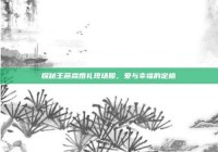探秘王彦霖婚礼现场照，爱与幸福的定格