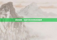 西安结婚，古韵今风交织的浪漫盛典
