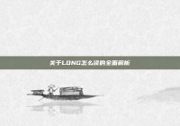 关于LONG怎么读的全面解析