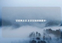 女找男北京,北京女孩择偶要求?