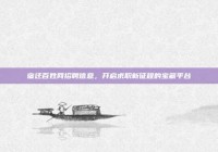 宿迁百姓网招聘信息，开启求职新征程的宝藏平台