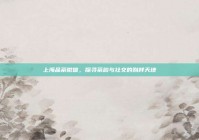 上海品茶微信，探寻茶韵与社交的别样天地