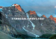 义乌单身交友群,2020年做什么生意好?