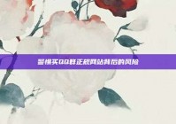 警惕买QQ群正规网站背后的风险